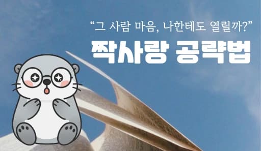 MBTI 짝사랑공략법