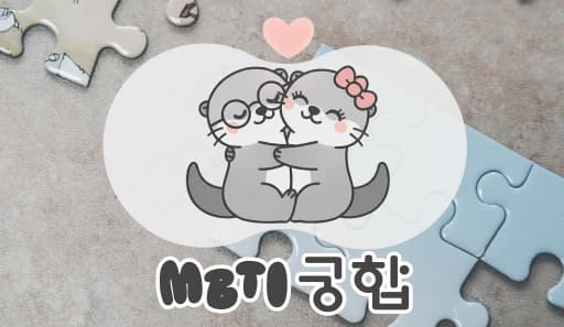MBTI 궁합