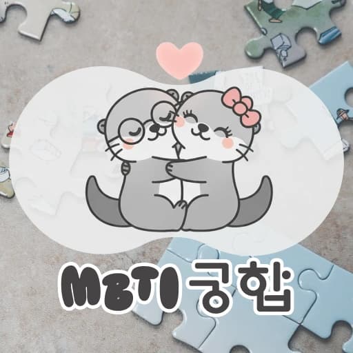 MBTI 궁합