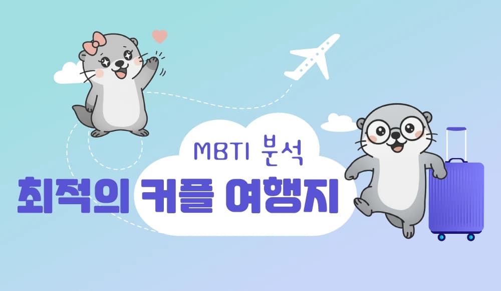 MBTI 커플여행지 추천