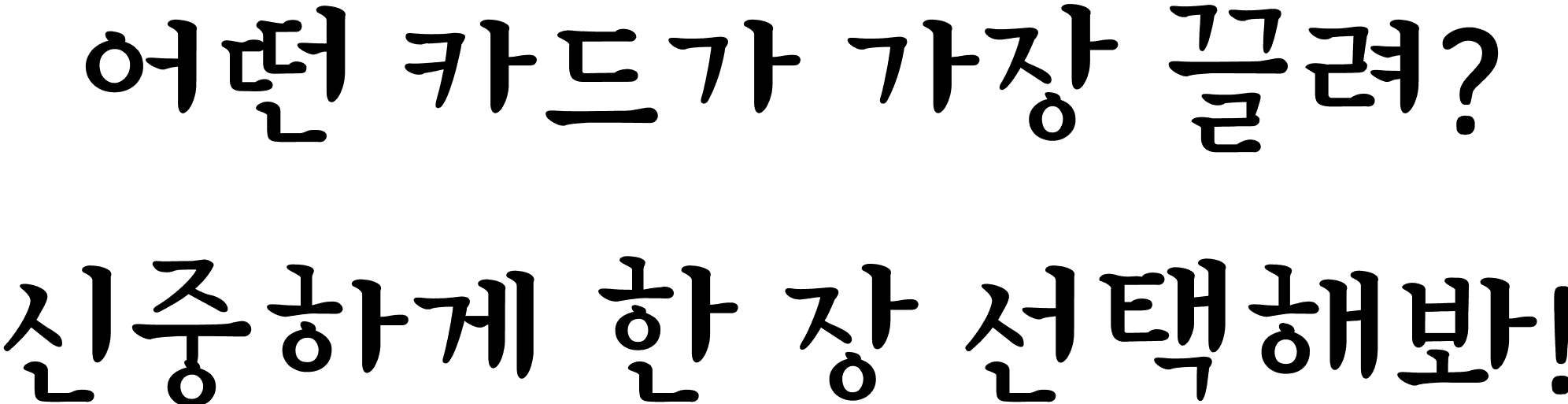 고민되는 선택이 있구나? 신중하게 한 장 선택해봐!